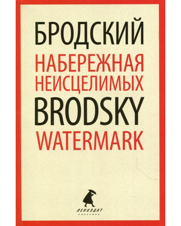 Набережная Неисцелимых = Watermark: эссе на рус., англ.яз