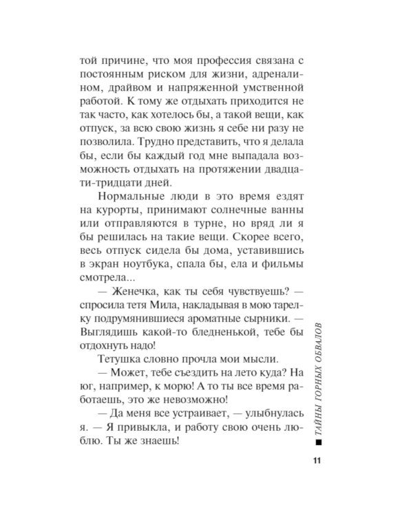 Тайны горных обвалов