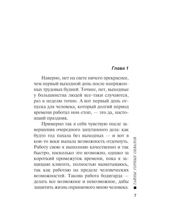 Тайны горных обвалов