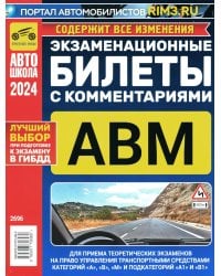 Экзаменационные билеты для приема теоретических экзаменов на право управления транспортными средствами категорий А, В, М и подкатегорий А1, В1 с комм