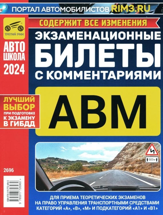 Автошкола Экзаменационные билеты для приема теоретических экзаменов на право управления транспортными средствами категорий А, В, М и подкатегорий А1, В1 с комм