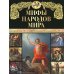Мифы народов мира