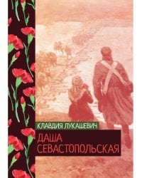 Даша севастопольская