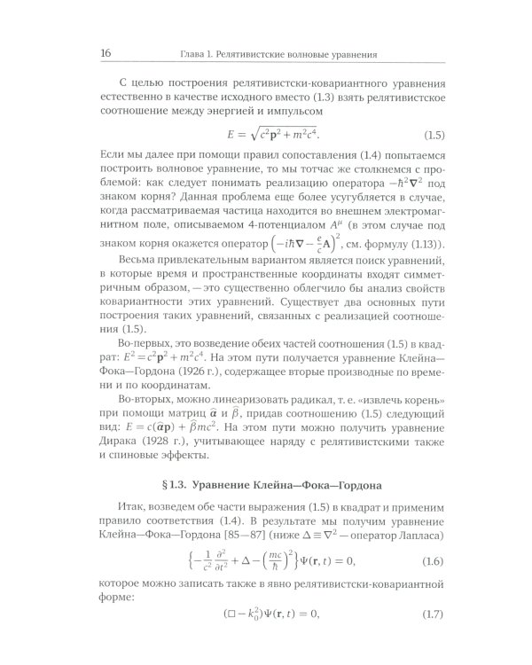 Основы релятивистской квантовой механики: Учебное пособие