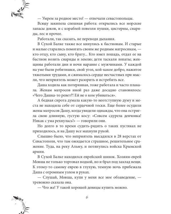 Даша севастопольская