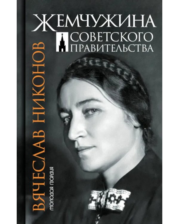 Жемчужина Советского правительсва