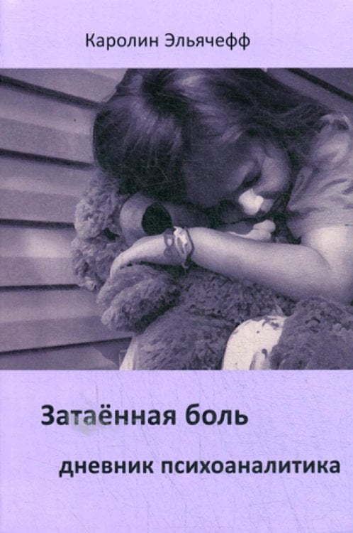 Затаенная боль. Дневник психоаналитика