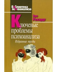 Ключевые проблемы психоанализа: Избранные труды.