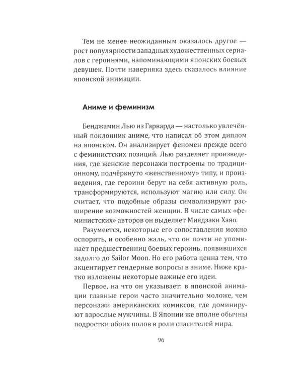 Прекрасные девушки-воительницы. Аниме как пространство желания, насилия и свободы