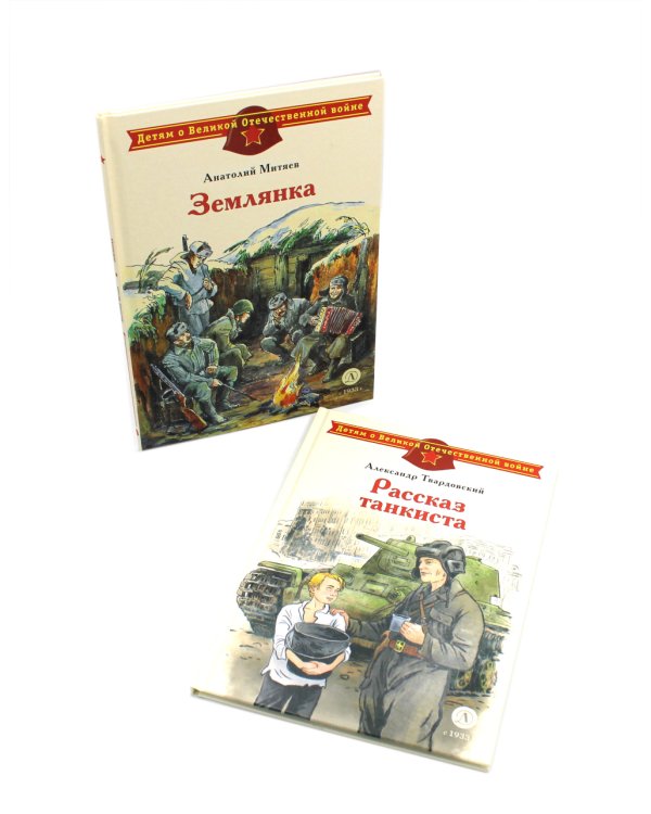 Рассказ танкиста; Землянка (комплект из 2-х книг)