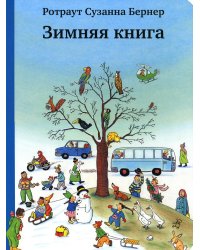 Зимняя книга