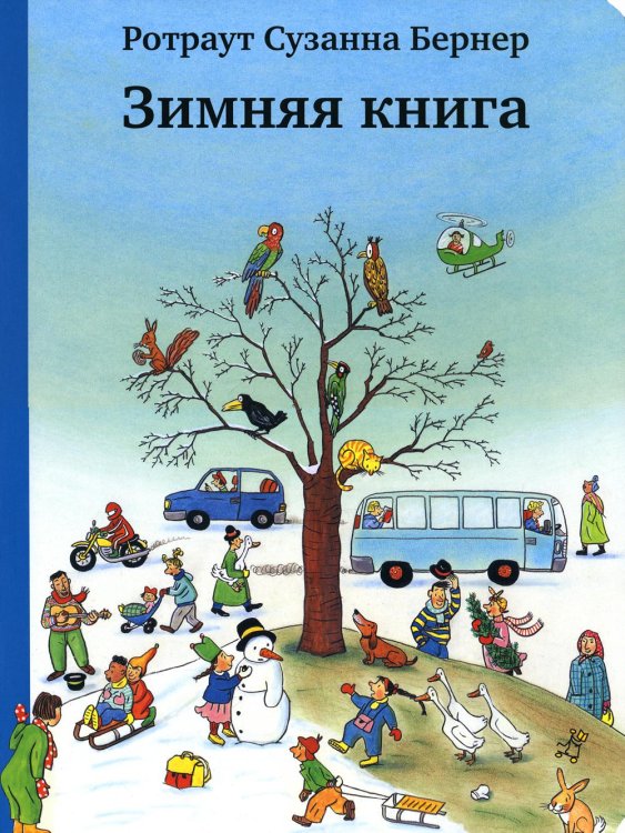 Зимняя книга Зимняя книга