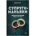 Мир глазами убийцы Супруги-маньяки. История серийных убийц Фреда и Роуз Уэст