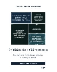 Книга "От YESли бы к YESтественно. Как выучить английские времена с помощью мемов
