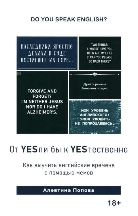 Книга "От YESли бы к YESтественно. Как выучить английские времена с помощью мемов Книга "От YESли бы к YESтественно. Как выучить английские времена с помощью мемов