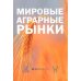 Дополнительное изображение книги «Мировые аграрные рынки: Учебник для вузов»