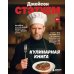 Джейсон Стэтхем. Кулинарная книга