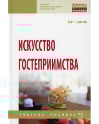 Искусство гостеприимства: Учебное пособие