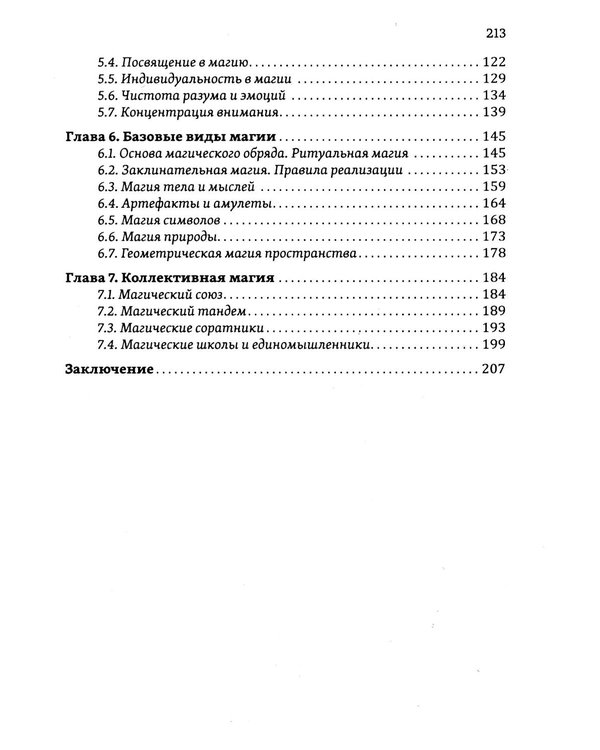 Дополнительное изображение книги «Истина в эзотерике. Кодекс мага»