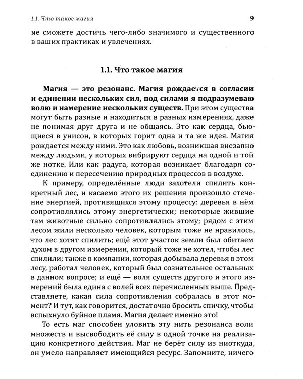 Дополнительное изображение книги «Истина в эзотерике. Кодекс мага»