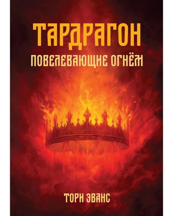 Тардрагон. Повелевающие огнем