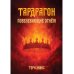 Тардрагон. Повелевающие огнем