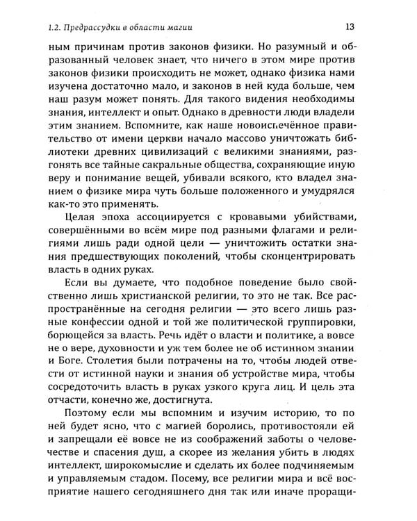 Дополнительное изображение книги «Истина в эзотерике. Кодекс мага»