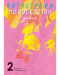 Катастрофа по соседству. Т. 2