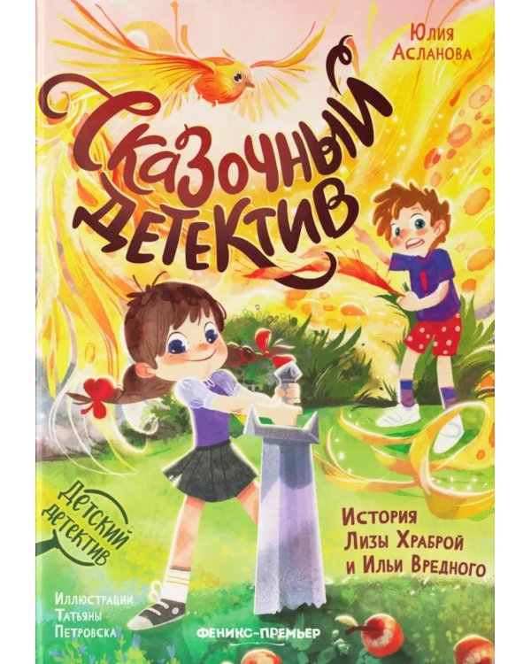Сказочный детектив: история Лизы Храброй и Ильи Вредного