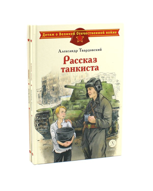 Рассказ танкиста; Землянка (комплект из 2-х книг)
