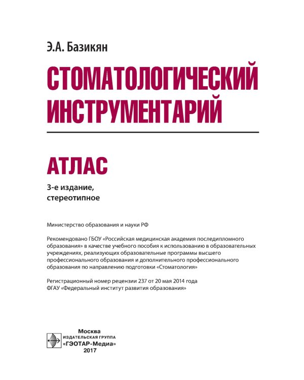 Стоматологический инструментарий. Атлас. 3-е изд., стер