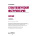 Стоматологический инструментарий. Атлас. 3-е изд., стер