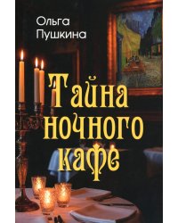Тайна ночного кафе