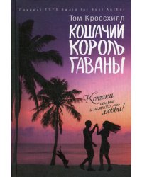 Кошачий король Гаваны