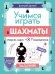 Обложка книги «Учимся играть в шахматы. Задачник» — Луговой Дмитрий Ю., ISBN 9785002520138