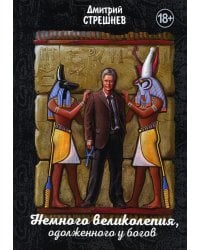 Немного великолепия, одолженного у богов