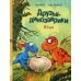 Друзья-динозаврики Друзья динозаврики. Яйцо