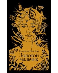 Золотой мальчик: роман