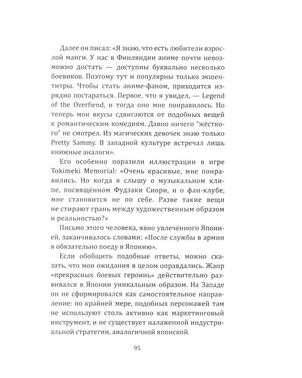 Прекрасные девушки-воительницы. Аниме как пространство желания, насилия и свободы