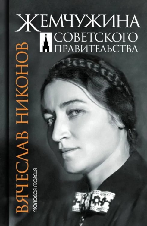 Жемчужина Советского правительсва
