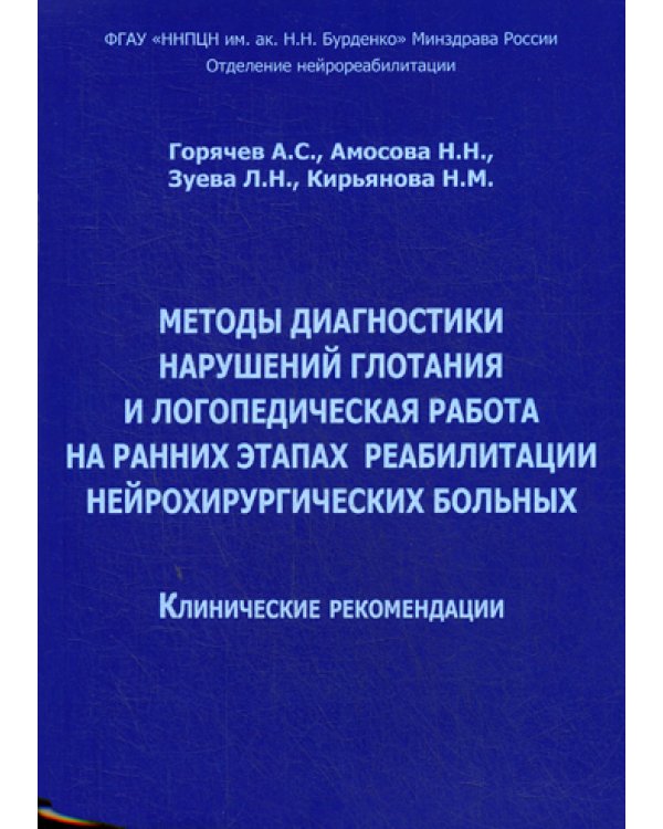 Методы диагностики нарушений глотания и логопедическая работа на ранних этапах реабилитации нейрохирургических больных. Клинические рекомендации
