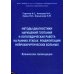 Методы диагностики нарушений глотания и логопедическая работа на ранних этапах реабилитации нейрохирургических больных. Клинические рекомендации