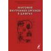 Анатомия внутренних органов в цифрах: Учебное пособие Анатомия внутренних органов в цифрах: Учебное пособие