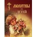 Молитвы за детей (мал.формат)