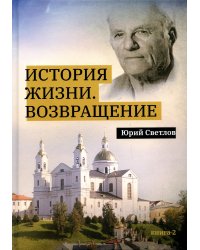 История жизни. Возвращение. Кн. 2