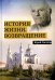 История жизни. Возвращение. Кн. 2