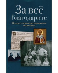 За все благодарите: История семьи репрессированного священника
