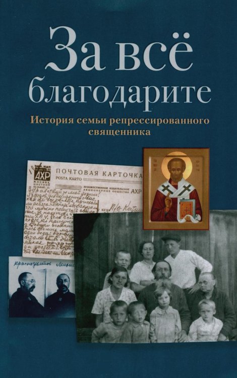 За все благодарите: История семьи репрессированного священника За все благодарите: История семьи репрессированного священника