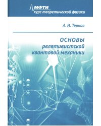 Основы релятивистской квантовой механики: Учебное пособие