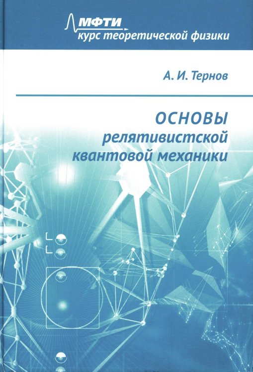 Основы релятивистской квантовой механики: Учебное пособие